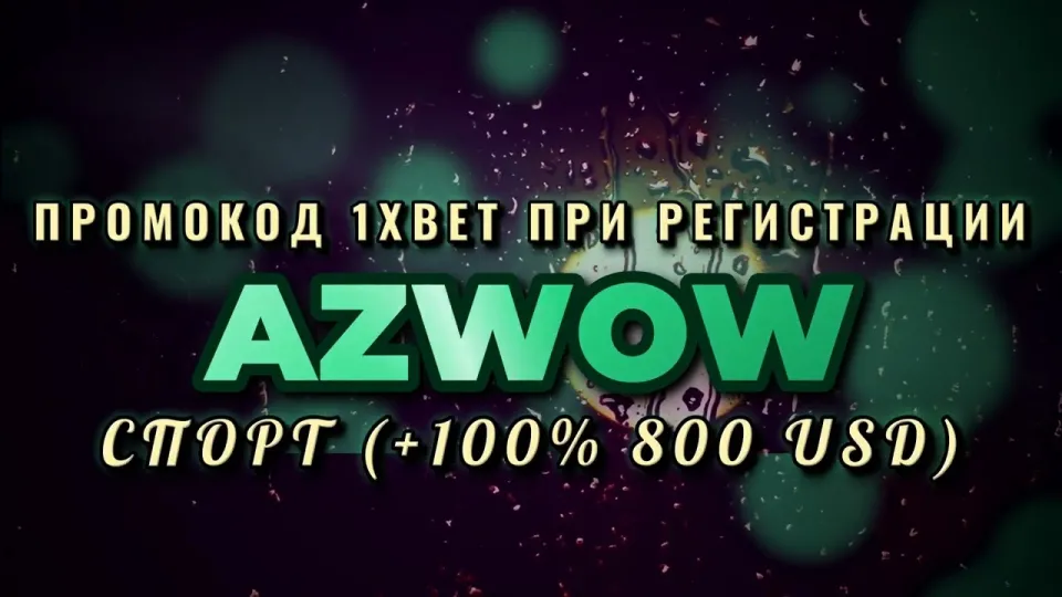 1xbet промокод бесплатно, как работает код AZWOW на первый депозит