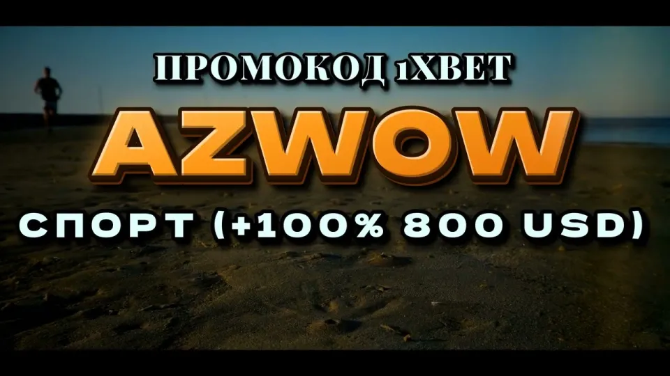 Как пройти регистрацию в 1хбет и ввести промокод AZWOW